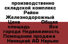 производственно-складской комплекс  › Район ­ Железнодорожный  › Цена ­ 21 875 › Общая площадь ­ 3 200 - Все города Недвижимость » Помещения продажа   . Ненецкий АО,Нарьян-Мар г.